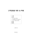 고객감동을 위한 CS 혁명