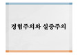 경험주의 실증주의, 경험주의란, 경험주의사상가, 베이컨경험주의, 존로크, 실증주의란, 콩트, 실증주의적방법론, 실증주의를 적용한 간호의 장단점