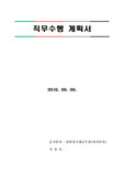 일반임기제공무원 교육지원청 교육장  비서직 직무수행계획서