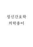 정신간호학 질병 용어
