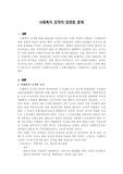 사회복지행정론 과제 - 사회복지 조직이 당면한 문제
