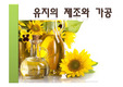 식품가공학PPT - 유지의 제조와 가공