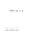 사회복지 실천 기술론