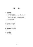 간호학과 여성, 분만실 case study . c/sec. breech position.