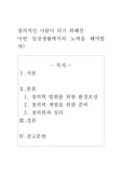 창의적인 사람이 되기 위해선 어떤 일상생활에서의 노력을 해야할까?