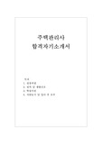 주택관리사자소서·주택관리사자기소개서합격샘플/주택관리사 자격증 취득자 주택관리사자기소개서·주택관리사자소서,아파트관리소장자기소개서, 빌딩관리소장 자기소개서