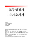 교무행정사자소서(교무행정사자기소개서)교무행정사 지원동기 자기소개서 교무행정사/학교행정사무원 자기소개서 교육행정직 자소서 합격예문 학교행정사무원 입사후포부 교육행정사 지원동기 초등 중등 고등 교무행정사 자소서 행정실무사 교육행정직 자소서 교육공무원 교육행정사 합격 자기소개서