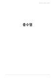충수염 케이스