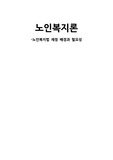 [노인복지론]노인복지법 재정 배경과 필요성