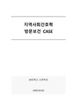 지역사회 방문간호 CASE (FNP)