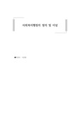사회복지행정의 정의 및 이념