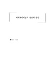 사회복지시설의 종류와 창업