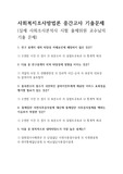 사회복지조사방법론 A+ 받은 중간고사 퀴즈 기출문제