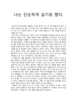 나는 단순하게 살기로 했다 독후감, 리뷰, 서평