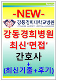 강동경희대학교병원면접 강동경희면접 강동경희대병원면접 강동경희대학교병원간호사면접+강동경희대학교병원 면접 후기+강동경희대병원간호사 면접+기출강동경희대학교병원 면접 강동경희면접간호사 강동경희대학교병원 면접질문 면접족보 강동경희대학교병원인적성 검사 뉴강동경희대병원면접 강동경희 면접