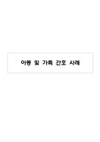 아동간호학폐렴casestudy