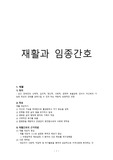 재활과 임종간호