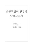 /병원원무행정 자소서·병원행정직 자기소개서합격샘플/병원행정 자격증 취득자 대학병원원무행정자기소개서·병원행정자소서,병원행정직 자소서, 병원행정지원동기,원무행정하는일,대학병원 원무과 자기소개서,병원행정연봉, 종합병원 원무과 자소서,요양병원 원무과자소서, 병원원무과 지원동기,의료보험사 자기소개서