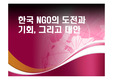 한국 NGO의 도전과 기회, 그리고 대안