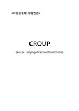 아동간호학실습 A+ 케이스 - 크룹증후군, croup, 신생아실, 크룹