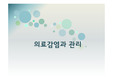 의료(병원)감염과 관리