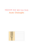 아동간호학 케이스(급성 담관염), Acute Cholangitis, 급성 담관염 간호과정 케이스
