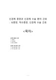 신경계 종양과 신경계 수술 환자 간호 : 뇌종양, 척수종양, 신경계 수술 간호