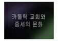 카톨릭 교회와 중세의 문화 관련 파워포인트 자료