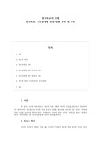 한국외교의 이해  한일외교 - 독도분쟁에 관한 내용 요약 및 검토