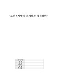 [노인복지론][사회복지][A+자료] 노인복지법의 문제점과 개선방안