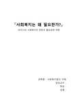 사회복지법의 이해 - 사회복지는 왜 필요한가