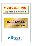 한국철도공사(최신 합격 자기소개서 및 이력서)