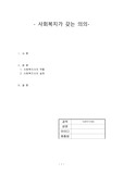 사회복지개론 과제- 사회복지가 갖는 의의
