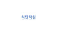 식단작성 발표