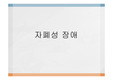 자폐성 장애,아스퍼거 장애,레트 장애,소아기 붕괴성 장애,불특정 전반적 발달 장애