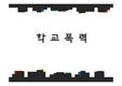 학교폭력이란,학교폭력의 실태,학교폭력의 원인,학교폭력 문제점 학교폭력 사회문제,학교폭력개성방안,청소년에 대한 관심,사회를 통한예방