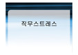 직무 스트레스 교육 - 직장편