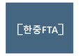 한중FTA,중국경제 무역, 우리나라 식량 자급률, 한중FTA의 협상진행상태, 한중FTA의 주요협상결과, 한중FTA의 경제적 효과, 한중FTA의 피해