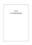 HTO (근위경골절골술)