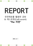 친환경 유기농제품을 직접 공유하며 만들어보는 에코 카페 창업계획서