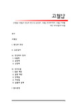 [고혈압] 고혈압의 원인과 증상 및 임상검사, 고혈압 영양대사장애, 고혈압 치료를 위한 식사요법(식이요법)