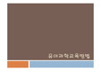 유아과학교육방법,누리과정-자연탐구영역,유아과학교육의 교수,구성주의에 기초한 학습,유아과학교육의 접근 방법