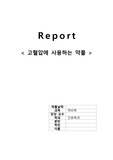 (약리학) Report 고혈압에 사용하는 약물