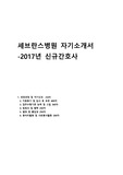 세브란스 병원 신규간호사 자기소개서, 합격샘플