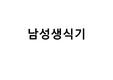 남성생식기, 남성생식, Male Reproduction, 남성생식기구조, 정자형성과정, 남성의성기능, 테스토스테론, 테스토스테론분비, 테스토스테론작용