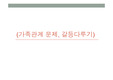 가족관계 갈등다루기