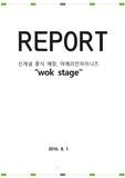신개념 중식 매장, 아메리칸차이니즈 "WOK STAGE" 우수 창업 제안서
