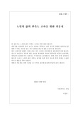 설문지 만들기 : 노인의 삶의 만족도를 조사하기 위한 설문지를 제출하시기 바랍니다.