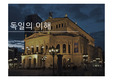 독일의 문화