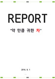 한약재료를 활용한 전통한방차 전문 카페 창업계획서 '약만큼 귀한 차'